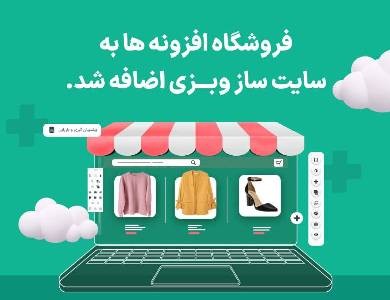 فروشگاه افزونه‌ها به سایت ساز وبزی اضافه شد